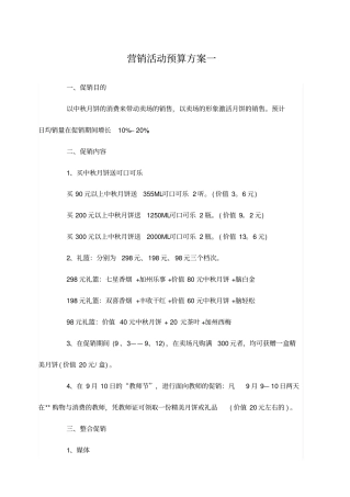 营销活动预算方案一