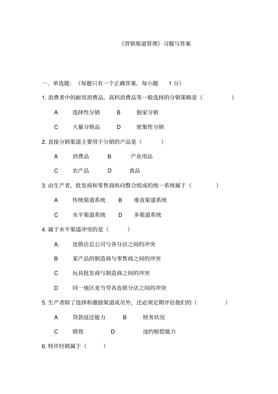 营销渠道管理习题与答案_第1页