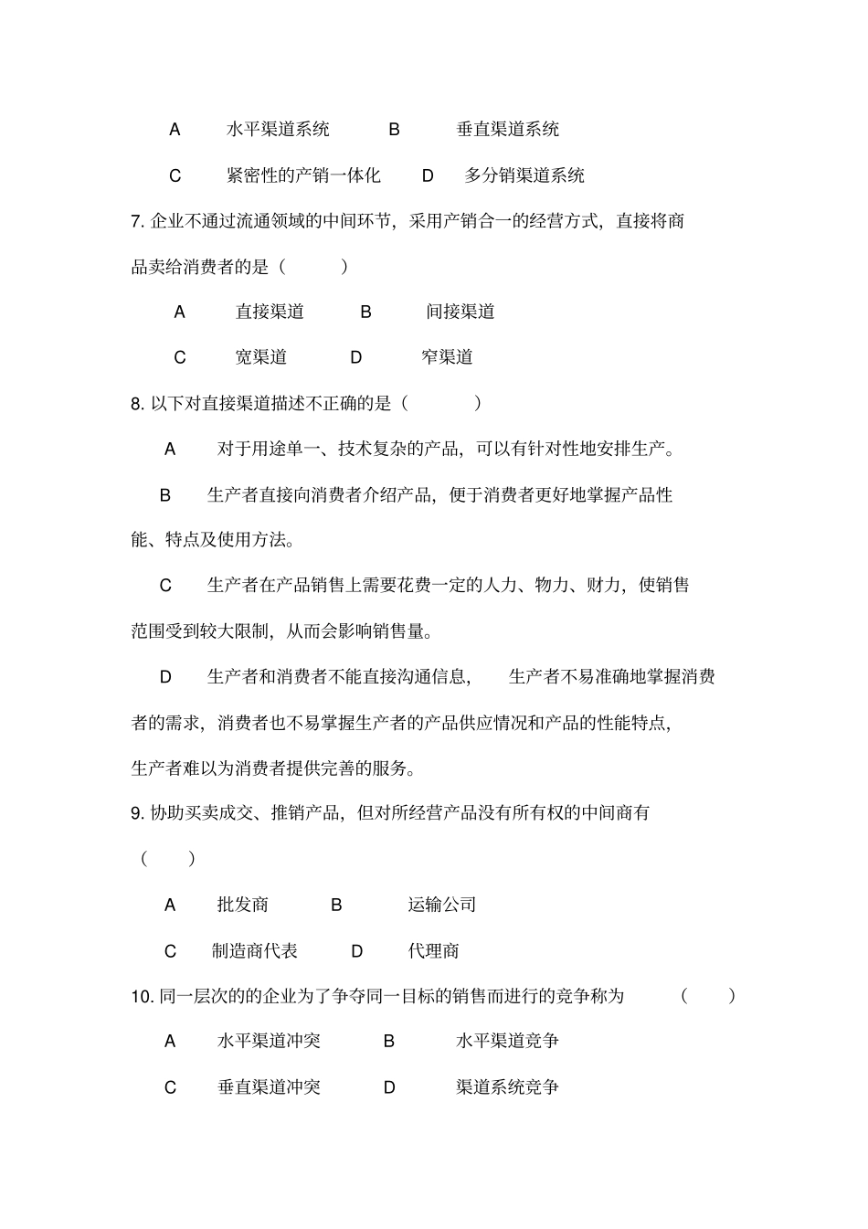 营销渠道管理习题与答案_第2页