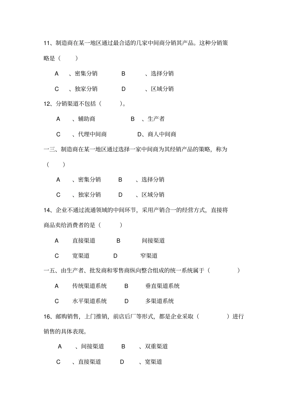 营销渠道管理习题与答案_第3页