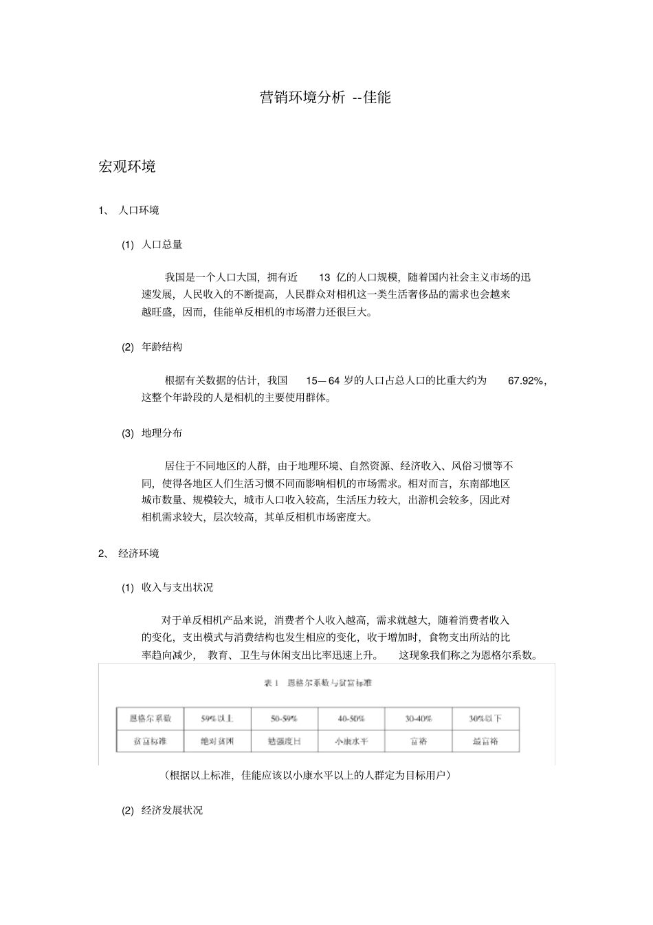 营销环境分析-佳能_第1页