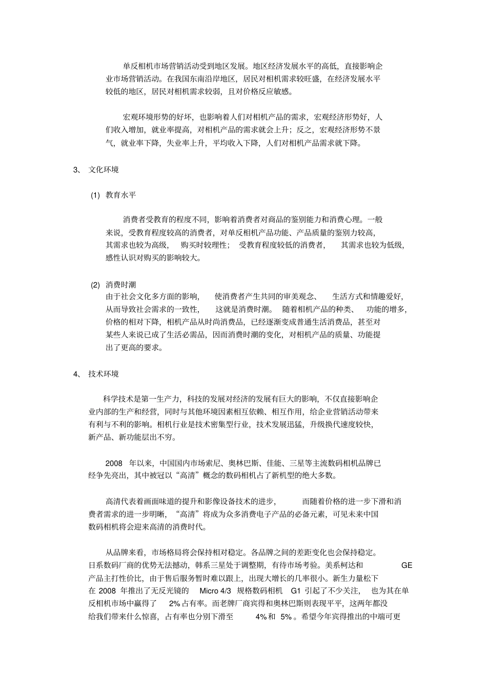 营销环境分析-佳能_第2页