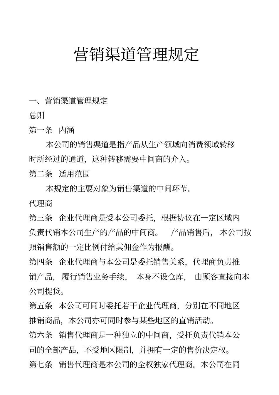 营销渠道管理规定_第1页