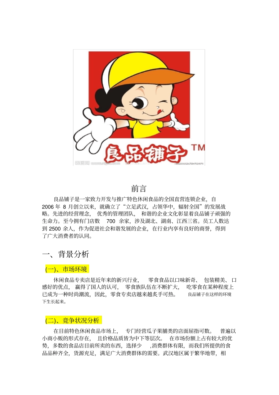 营销策划——良品铺子_第2页