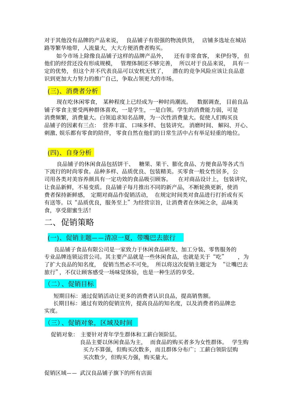 营销策划——良品铺子_第3页
