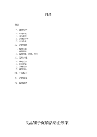 营销策划——良品铺子