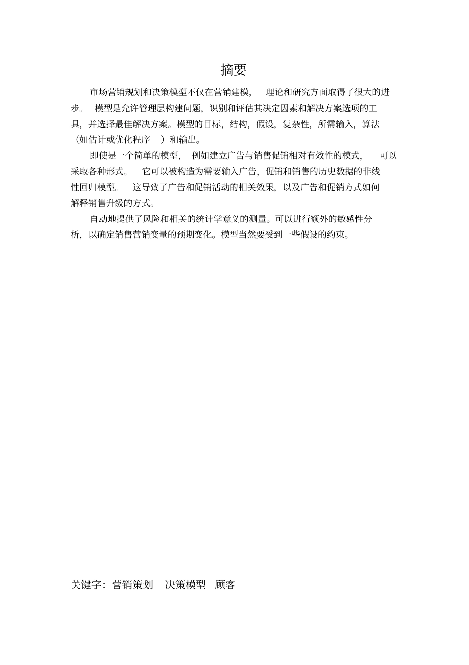 营销策划与决策模型_第2页