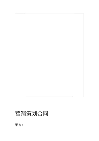 营销策划合同书范本