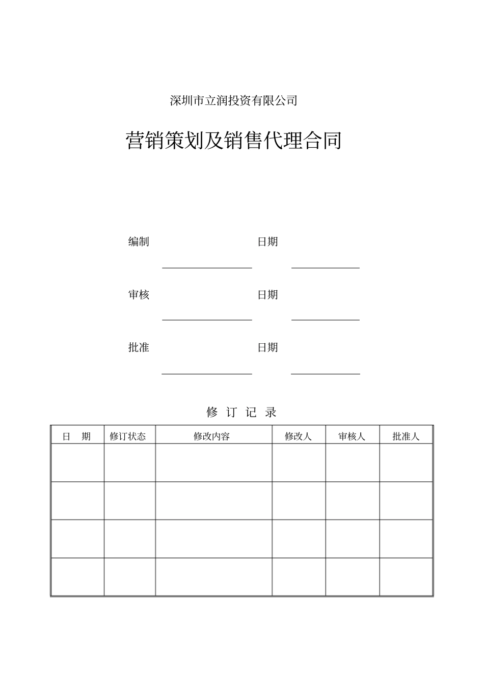 营销策划及销售代理合同中原地产代理发商_第1页