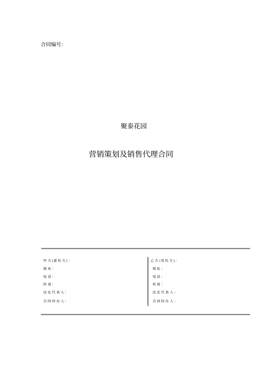 营销策划及销售代理合同中原地产代理发商_第2页