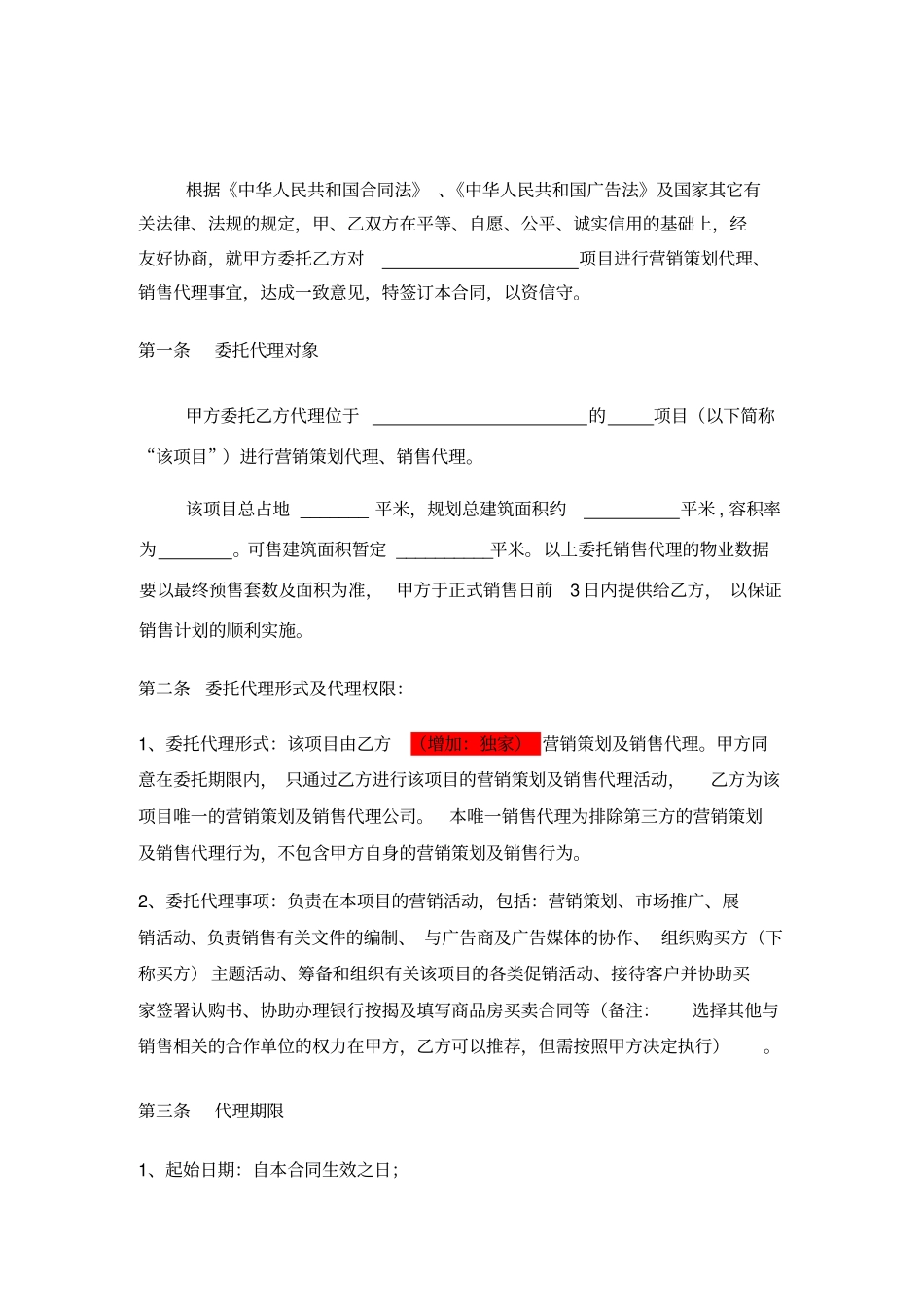 营销策划及销售代理合同中原地产代理发商_第3页