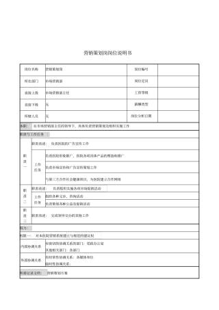 营销策划岗岗位说明书