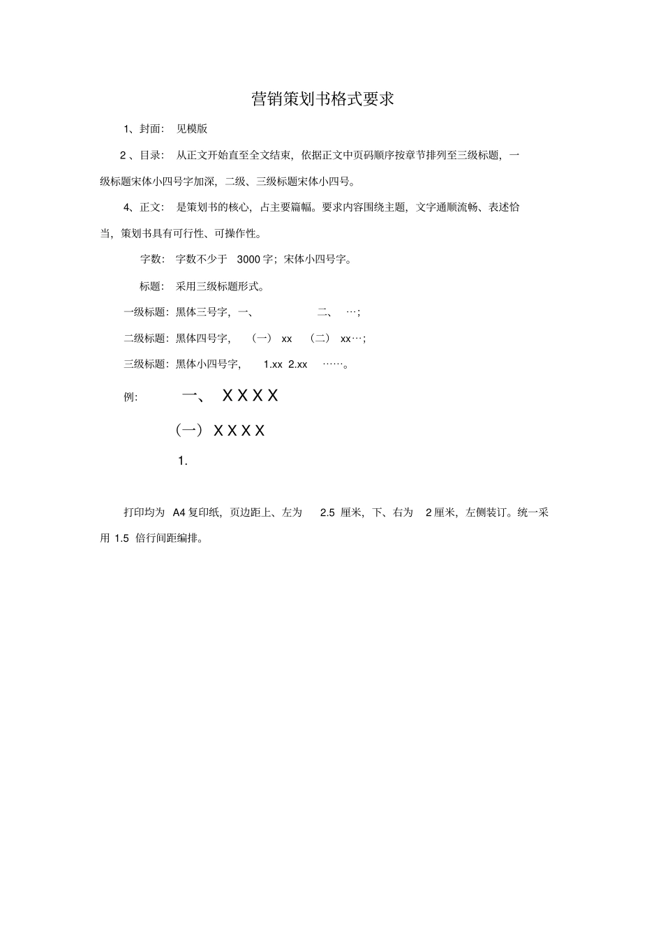 营销策划书格式要求及封面模板_第1页