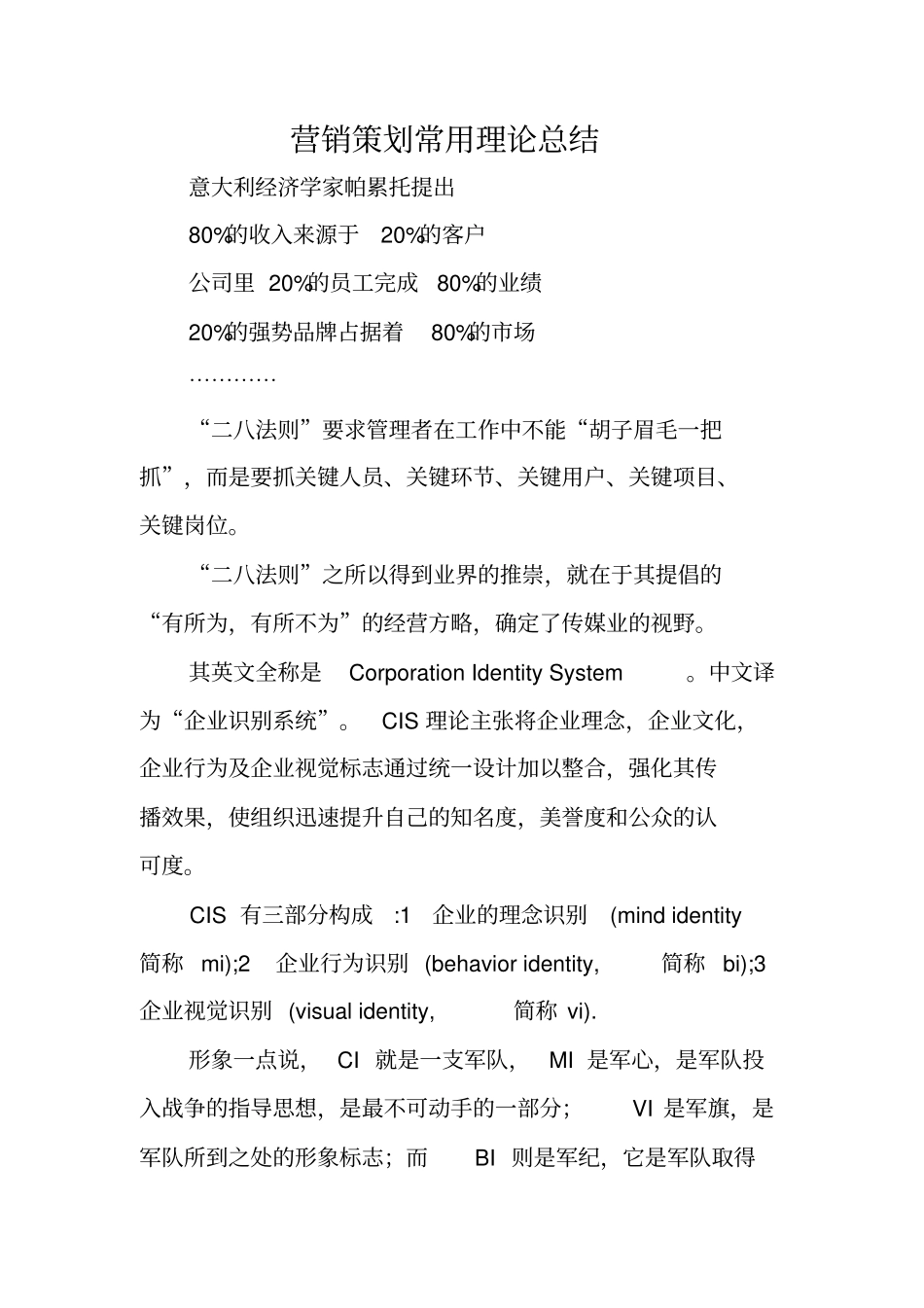 营销策划常用理论总结_第1页