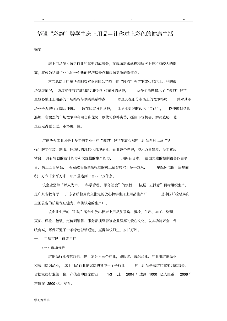 营销策划案例：华强彩韵学生床上用品_第1页