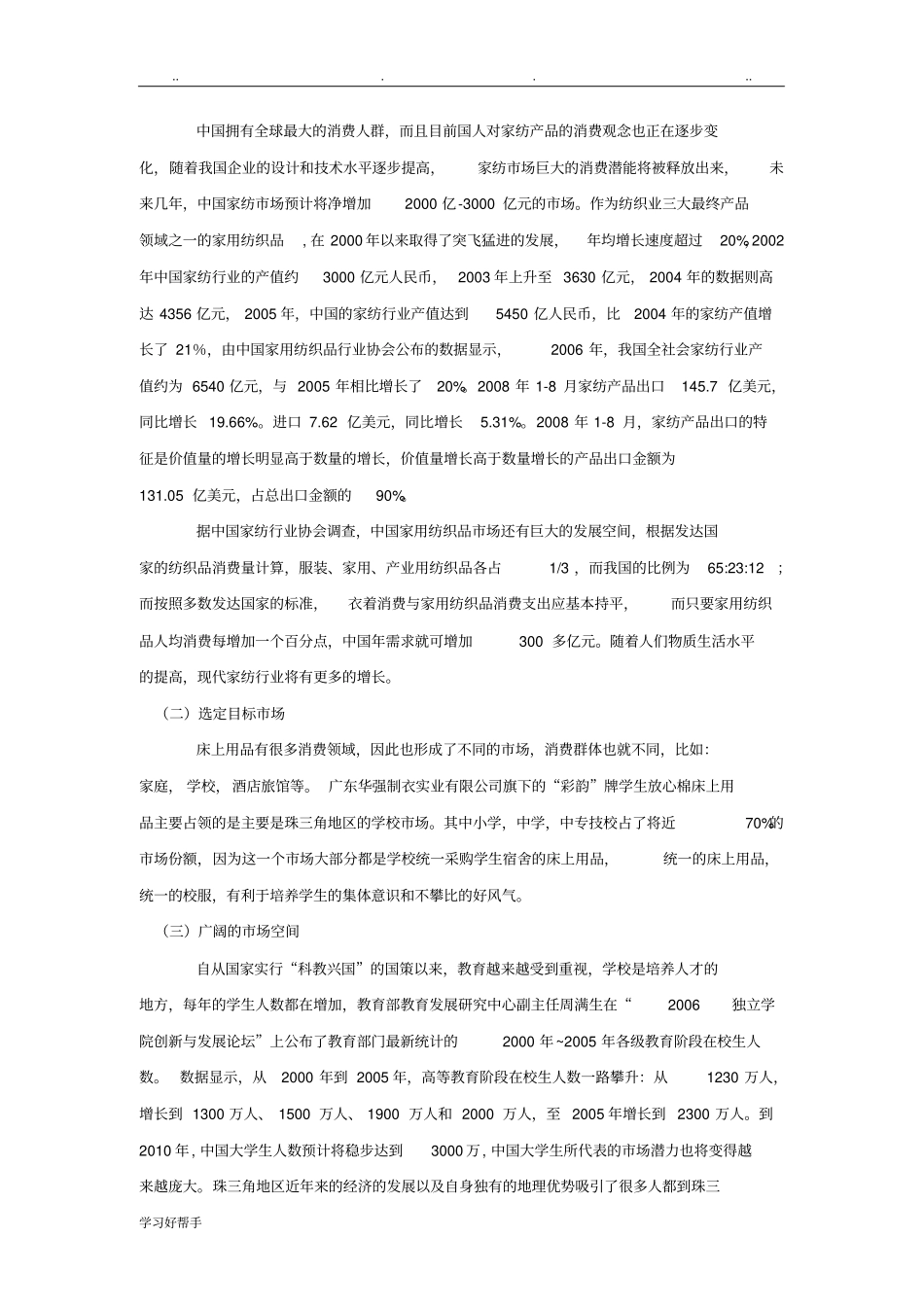 营销策划案例：华强彩韵学生床上用品_第2页