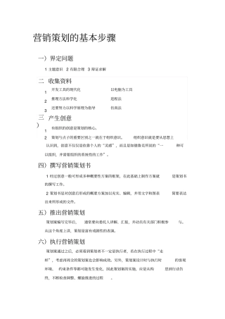 营销策划的基本步骤