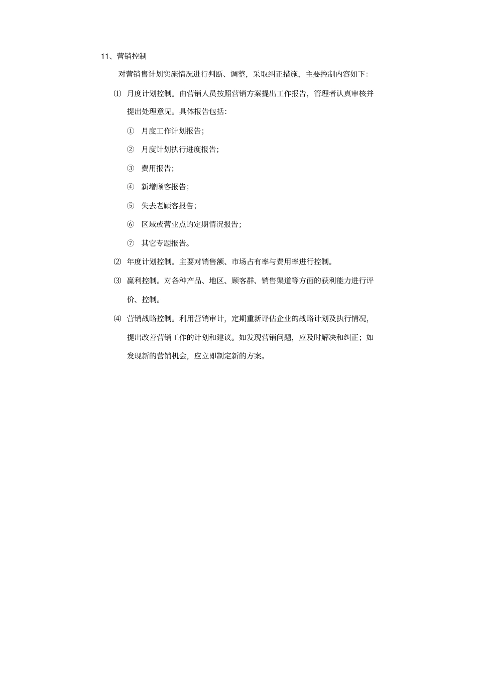 营销策划管理制度_第3页