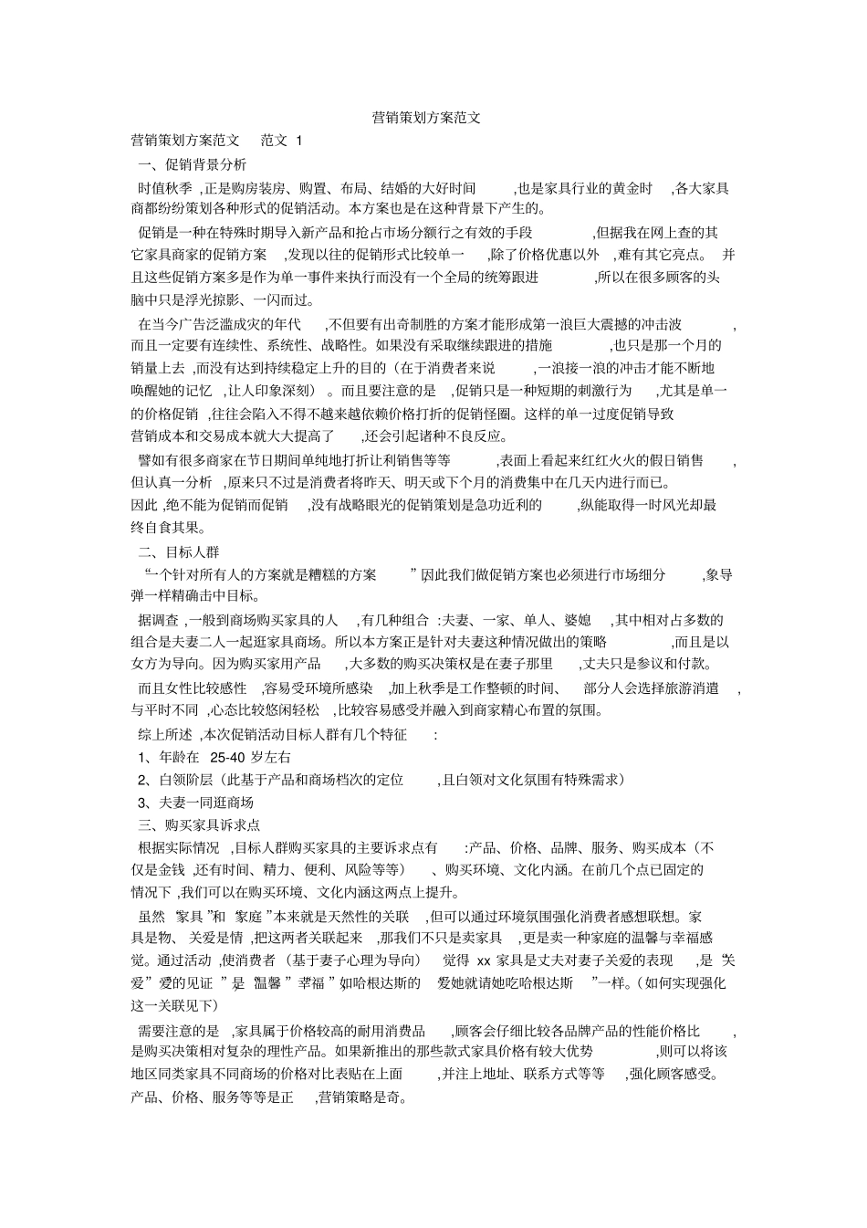 营销策划方案范文_第1页