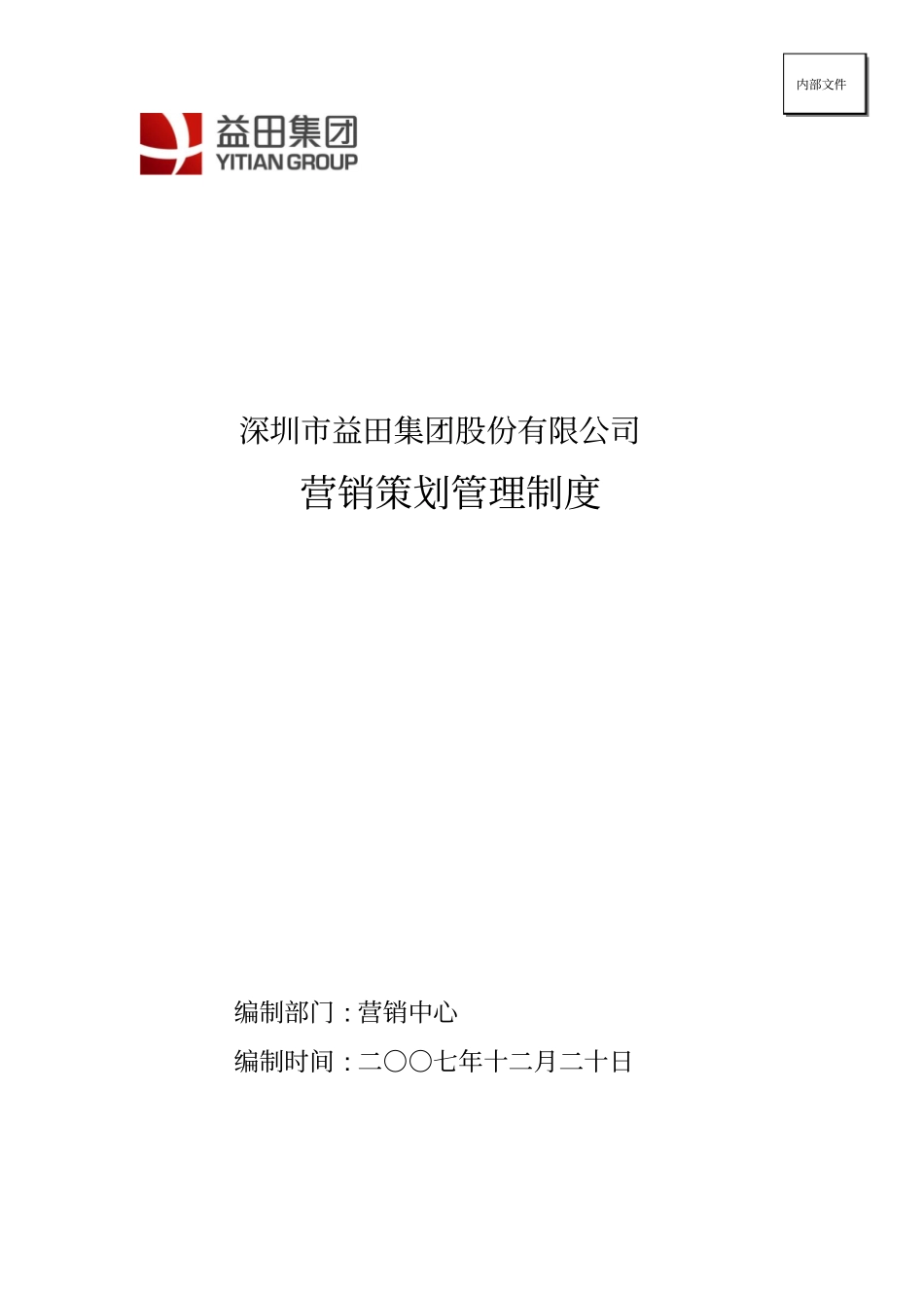 营销策划管理制度8-35_第1页