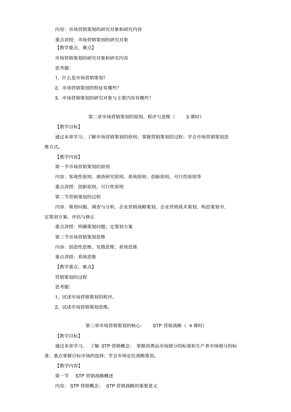 营销策划课程教学大纲_第3页
