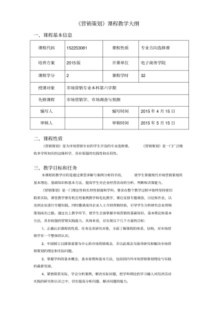 营销策划课程教学大纲