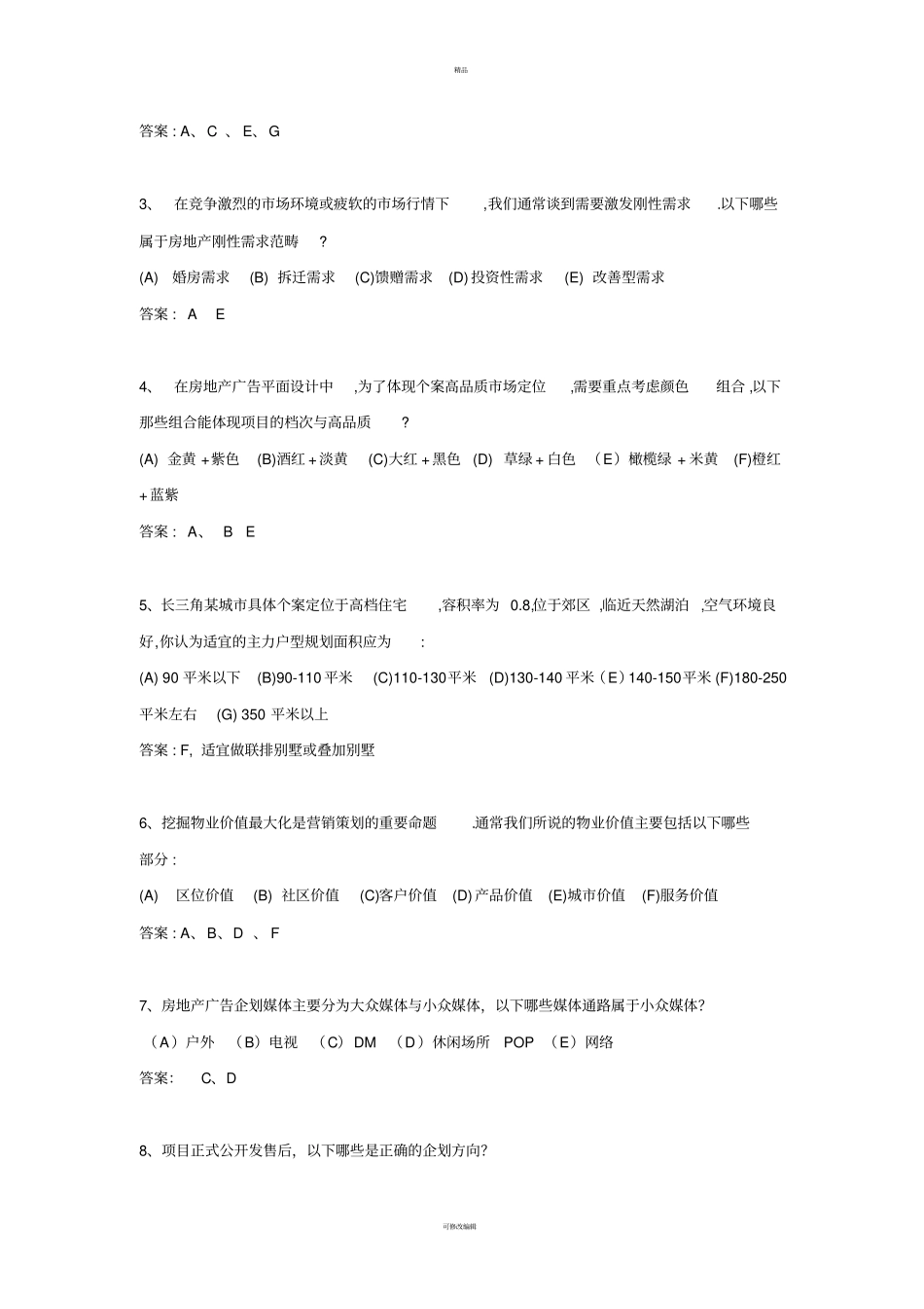 营销策划类笔试题库_第3页
