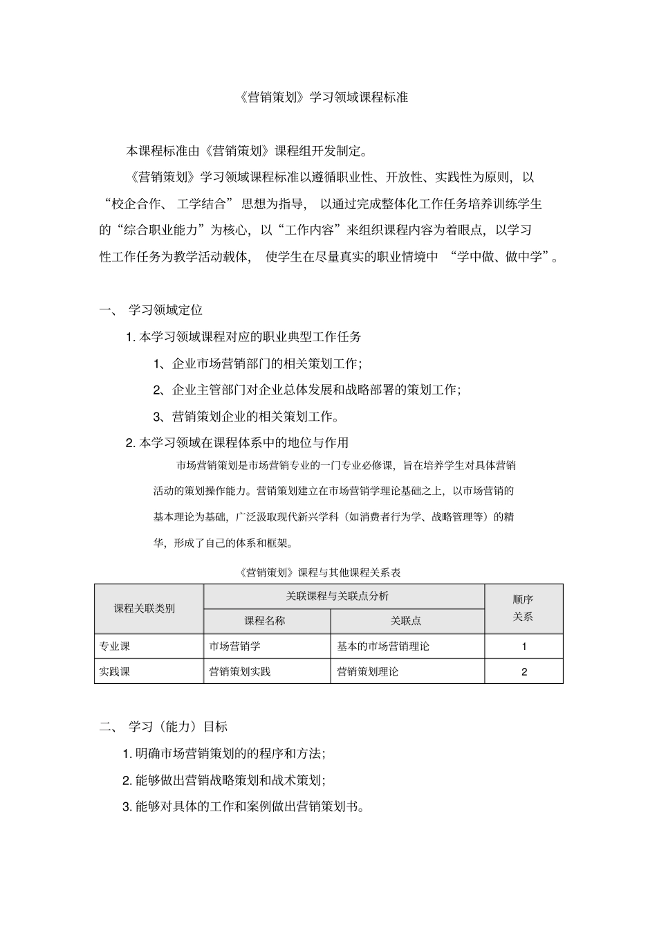 营销策划课程标准_第1页