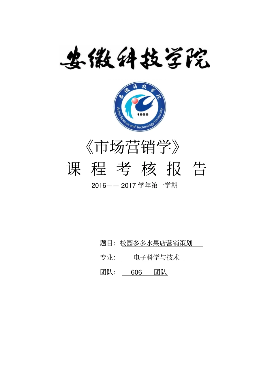 营销策划课程考核报告模板汇总_第1页