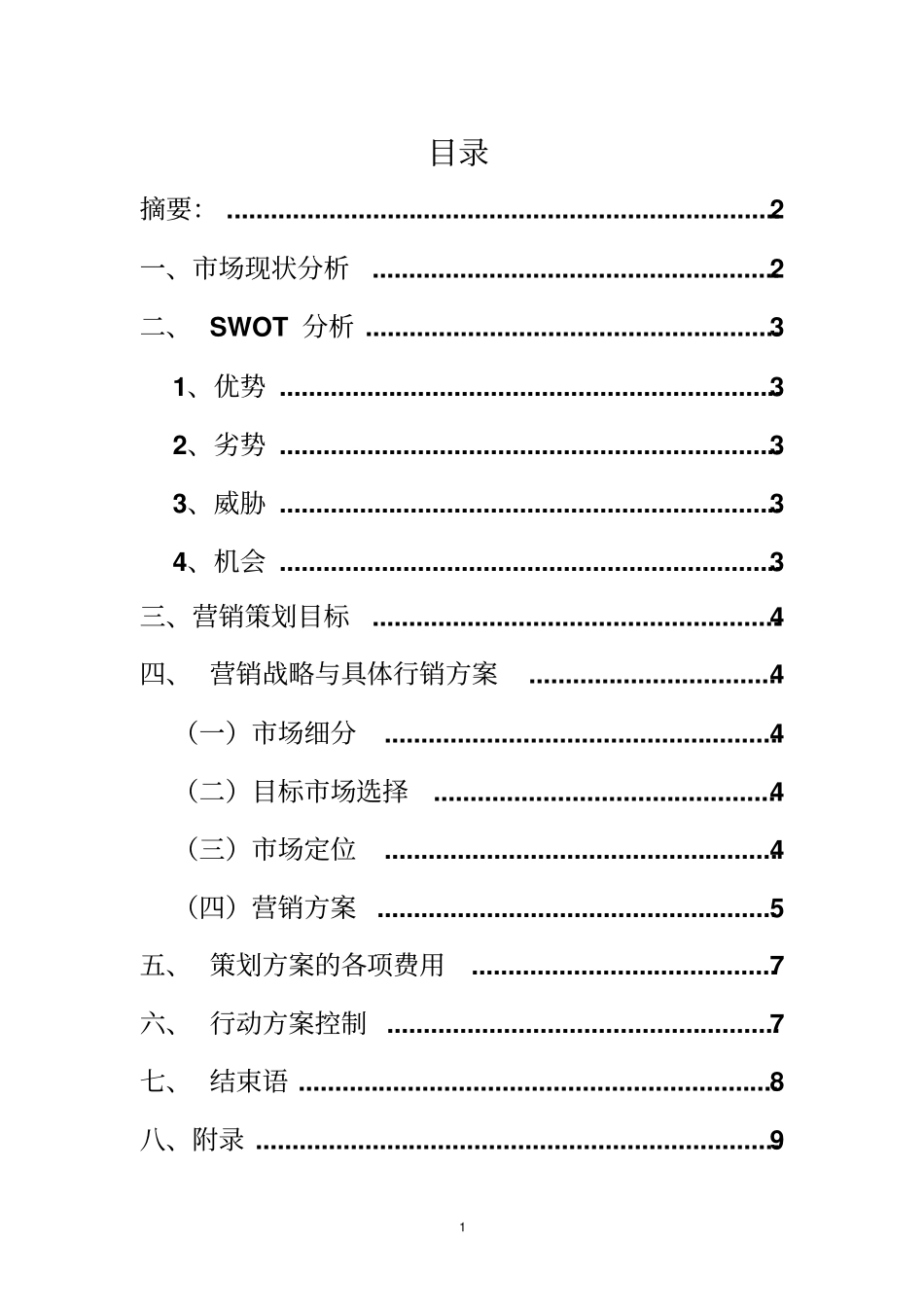 营销策划课程考核报告模板汇总_第2页