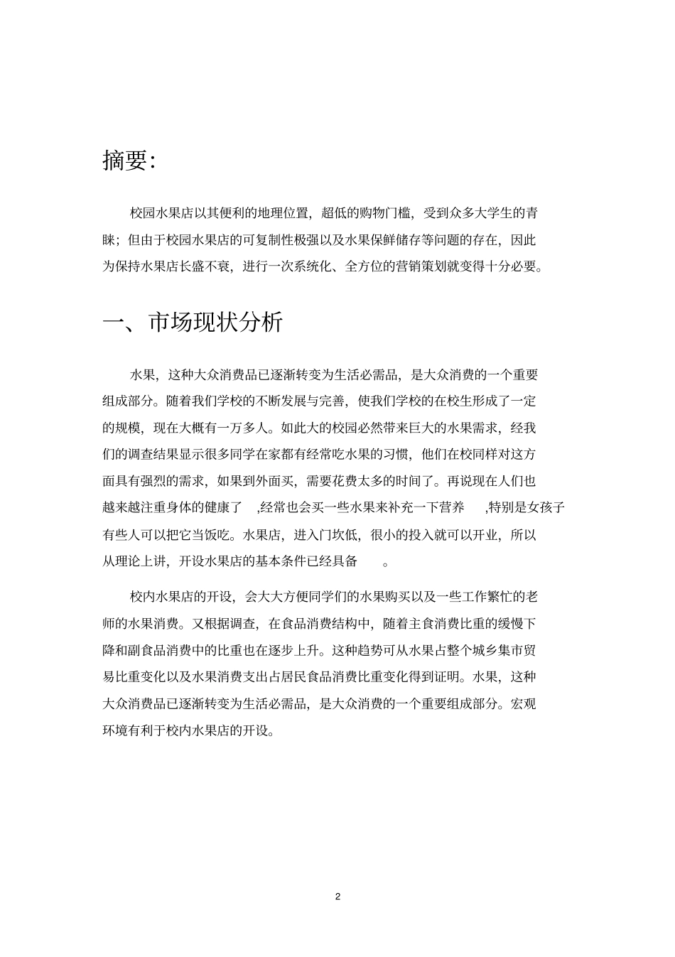 营销策划课程考核报告模板汇总_第3页