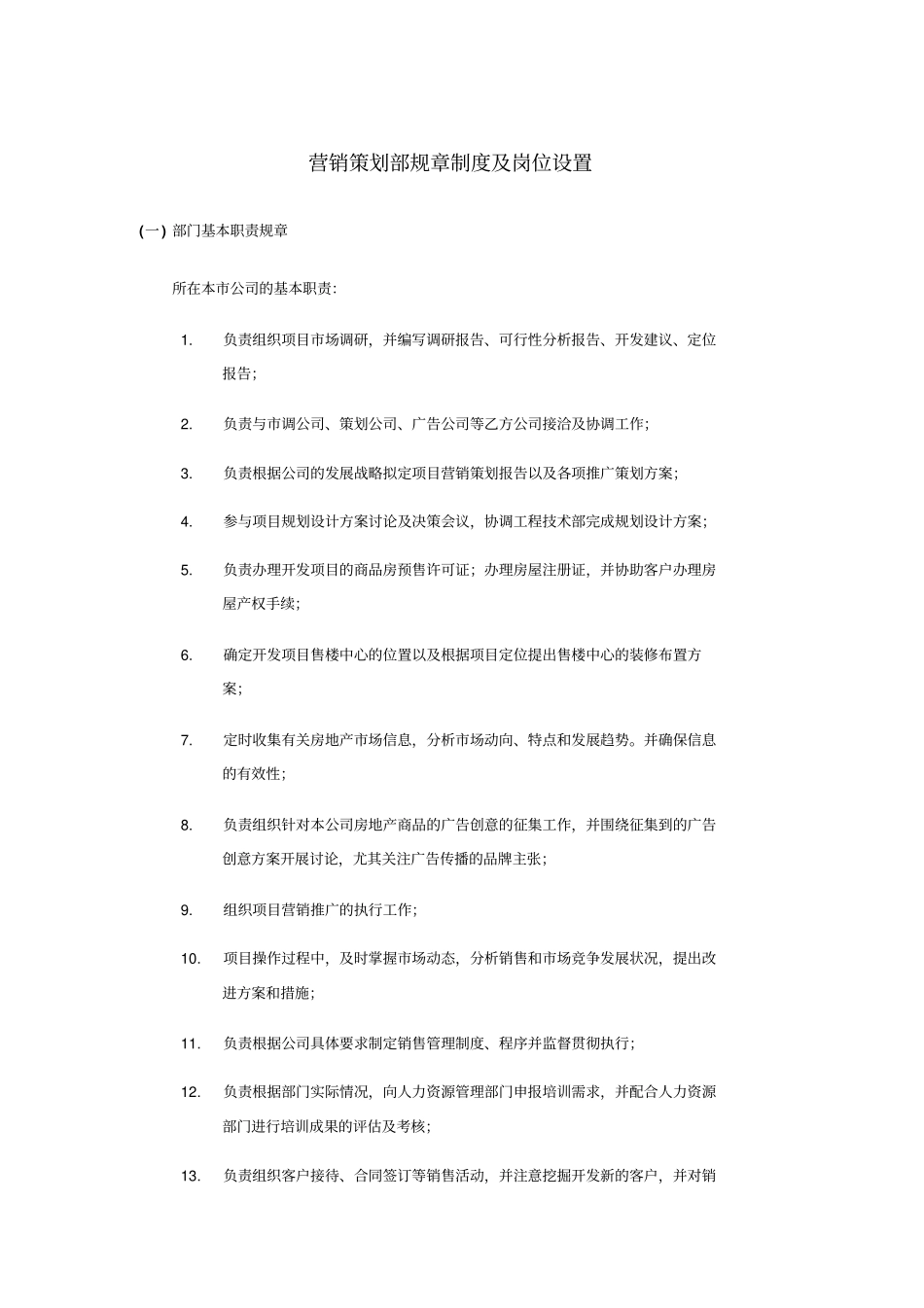 营销策划部规章制度及岗位设置_第1页