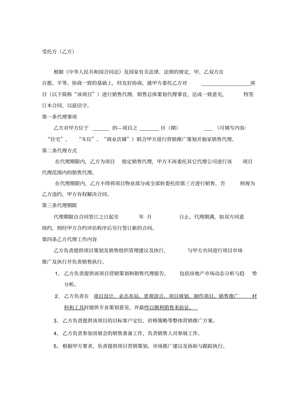 营销策划销售代理合同-范本_第2页