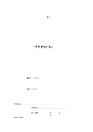 营销策划销售代理合同-范本