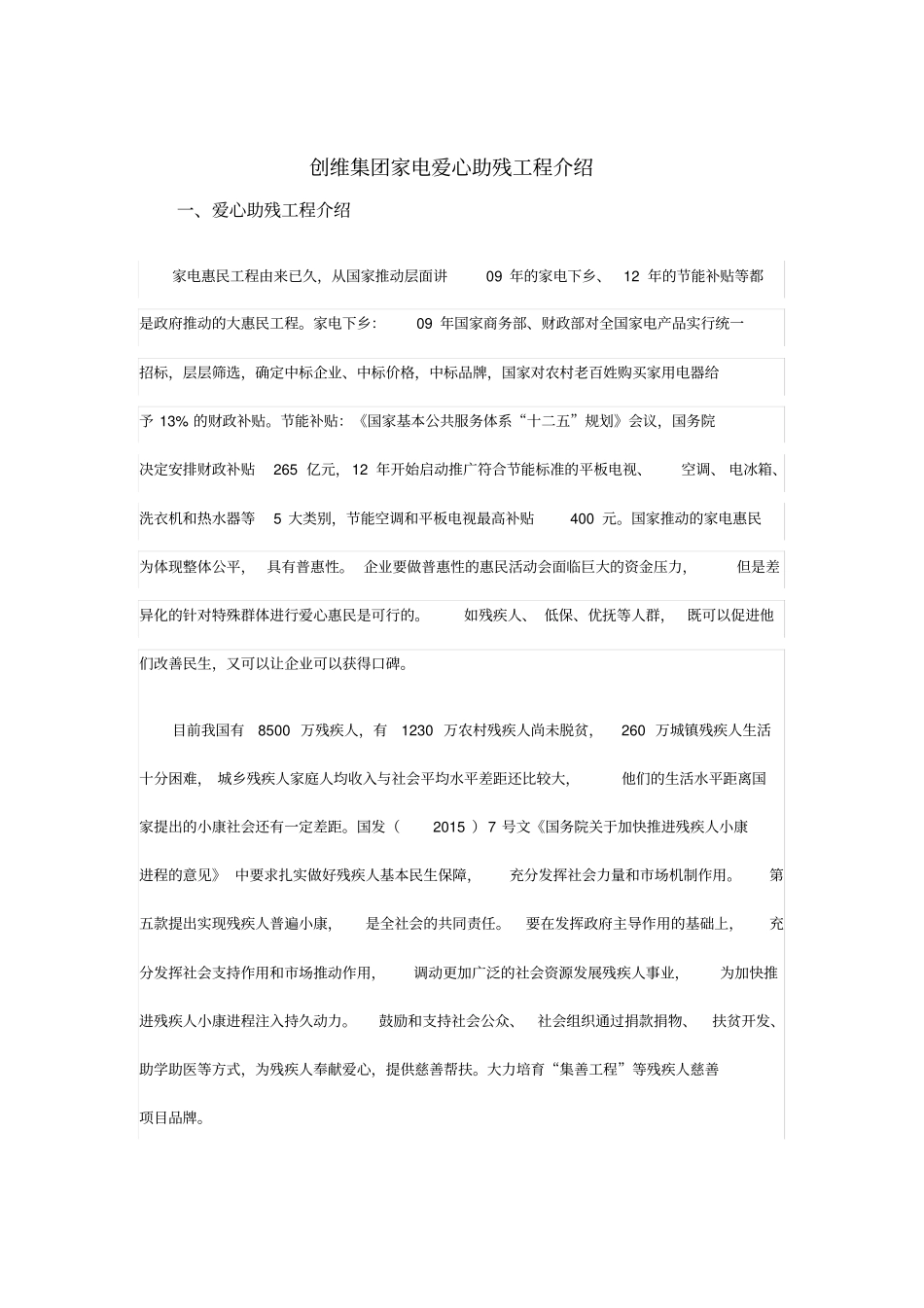营销策划资料创维爱心助残项目介绍_第1页
