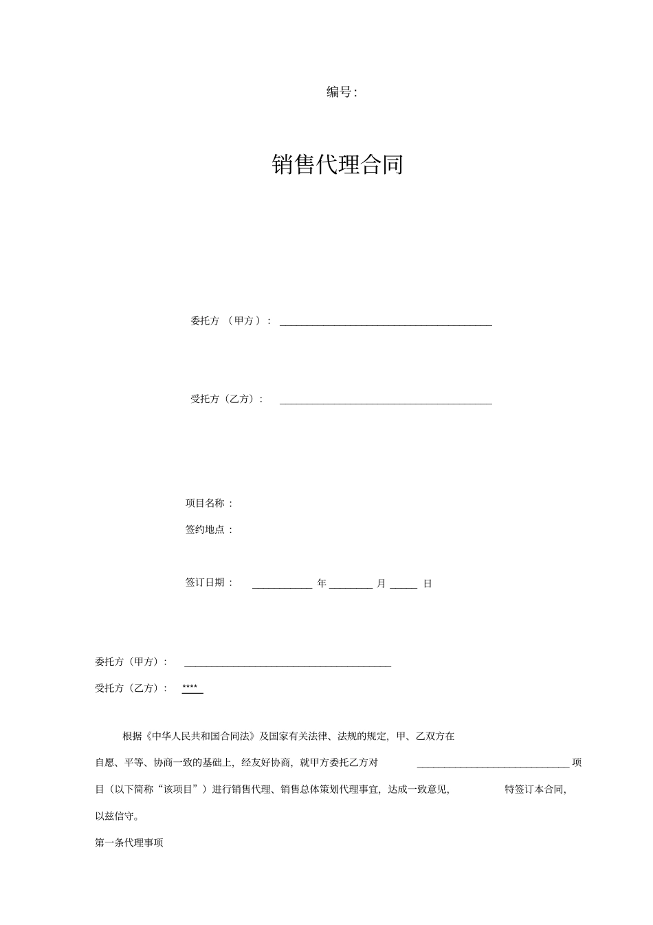 营销策划销售代理合同-通用版_第1页