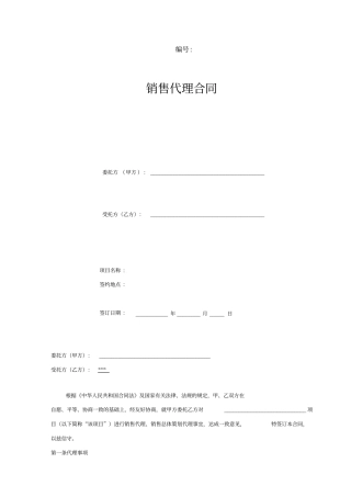 营销策划销售代理合同-通用版