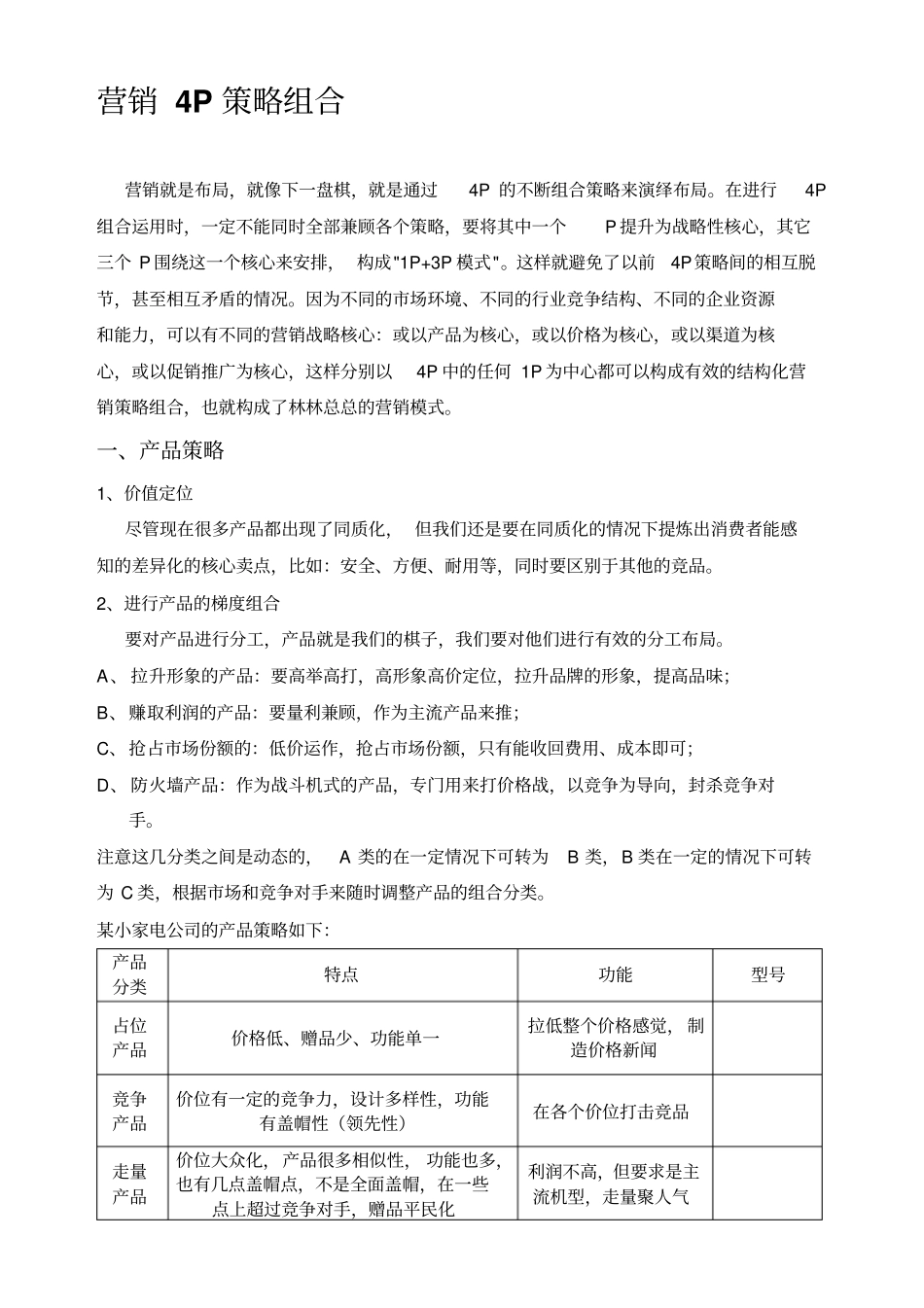 营销策略组合_第1页