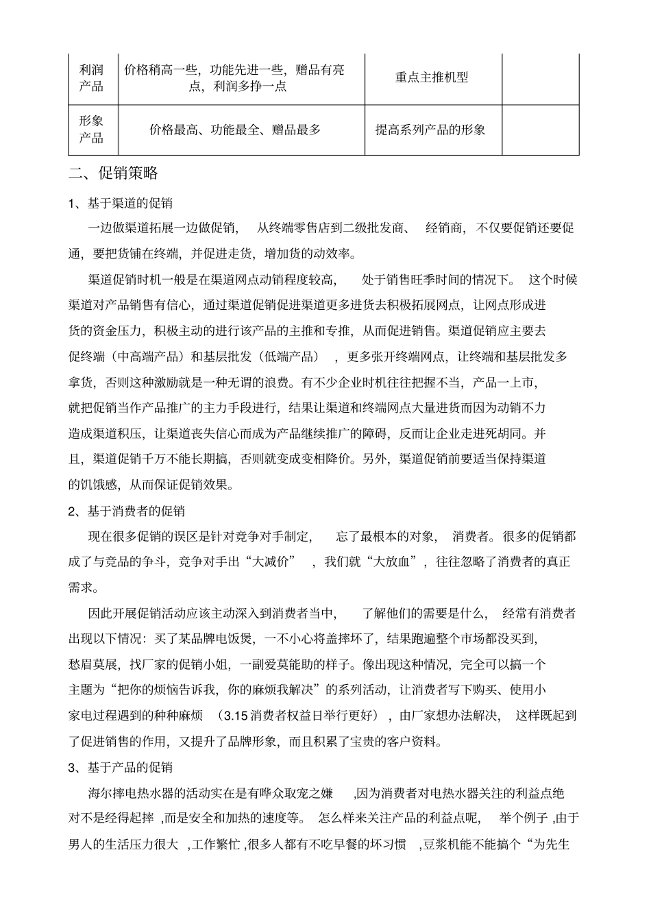 营销策略组合_第2页