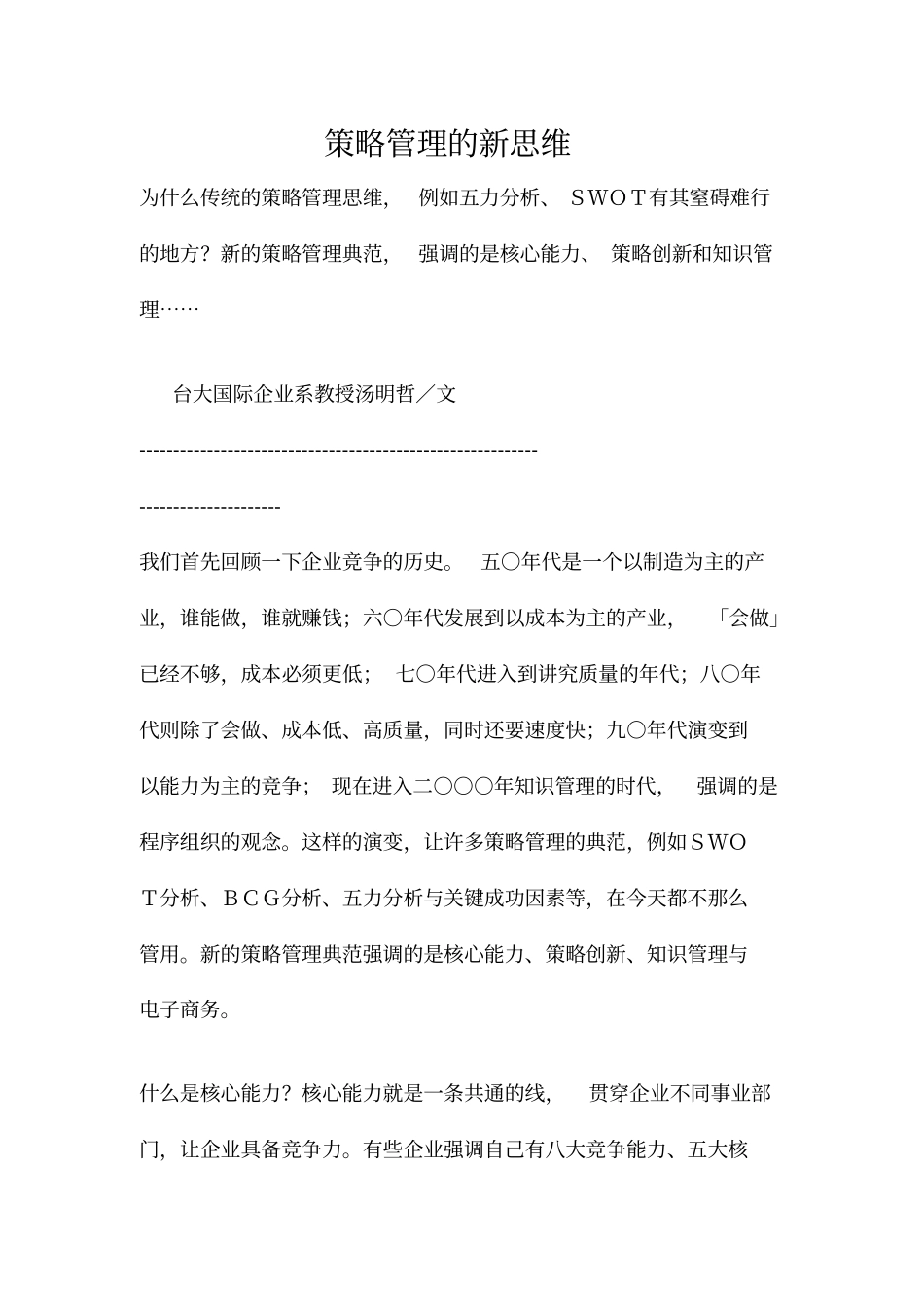 营销策略管理的新思维分析_第1页