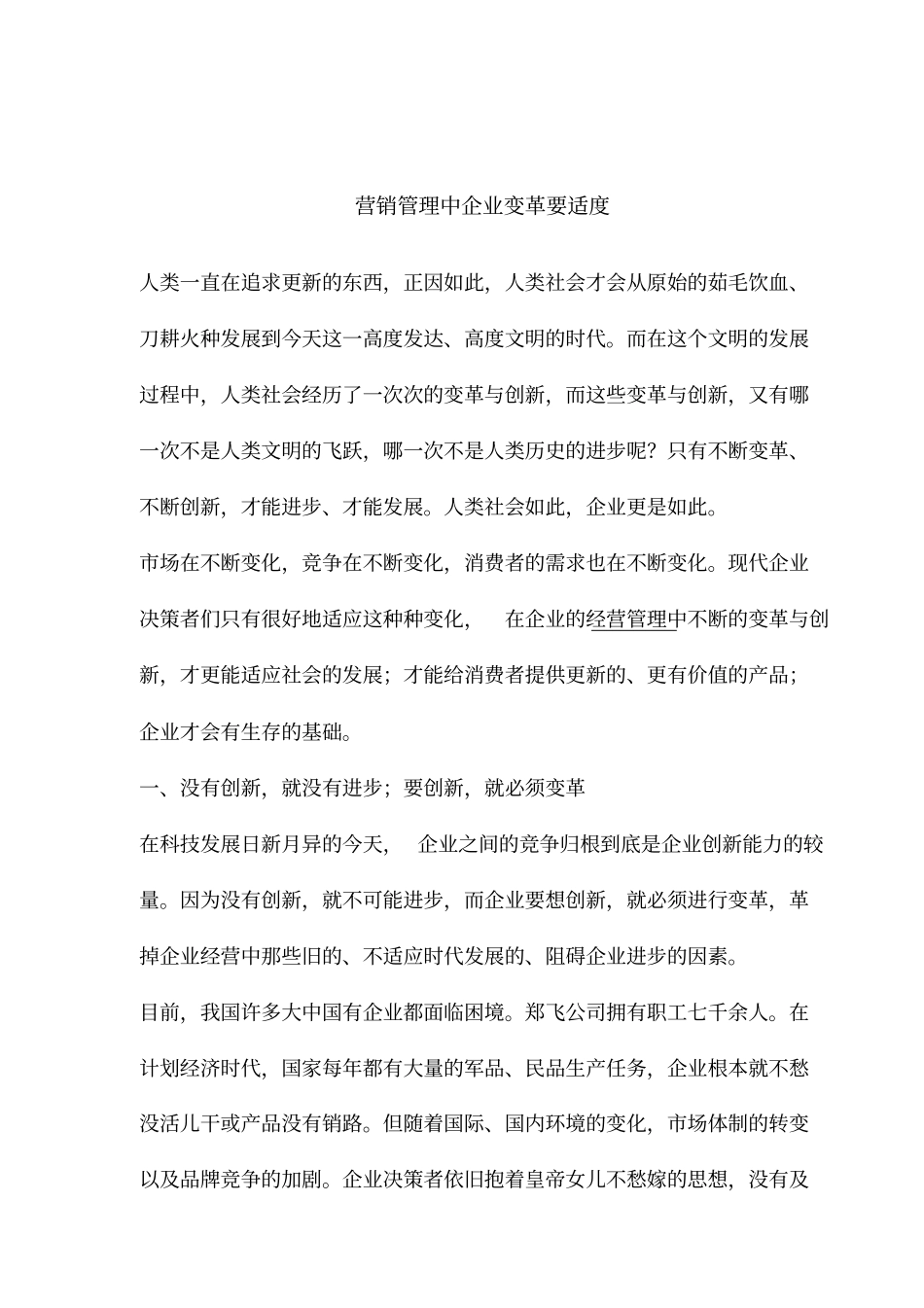 营销管理中企业变革要适度_第1页
