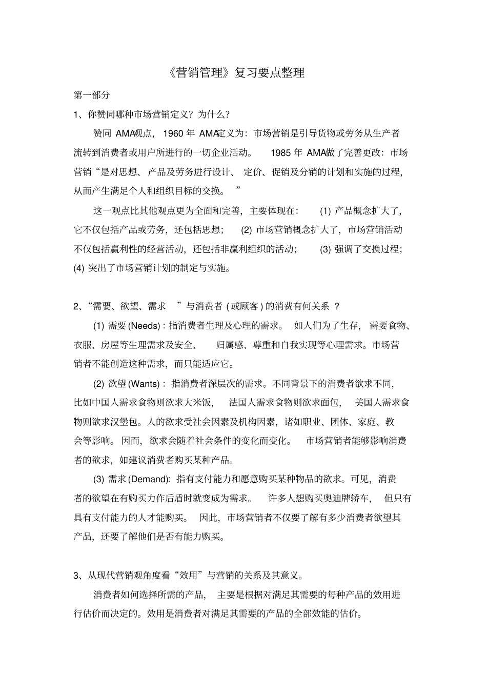营销管理复习要点整理_第1页