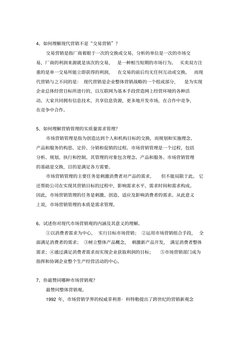 营销管理复习要点整理_第2页