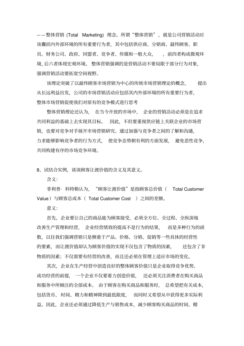 营销管理复习要点整理_第3页