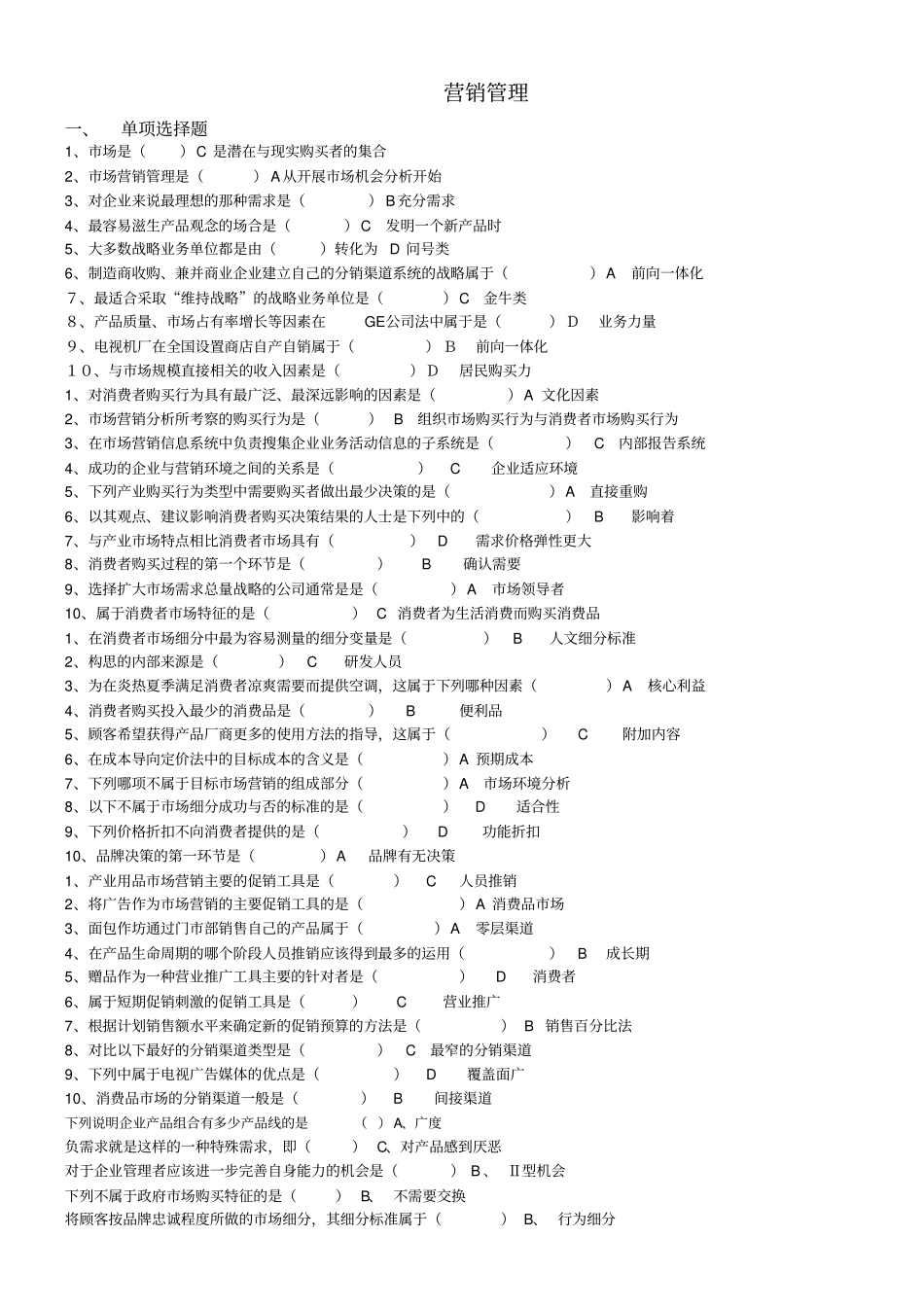 营销管理本总复习题_第1页