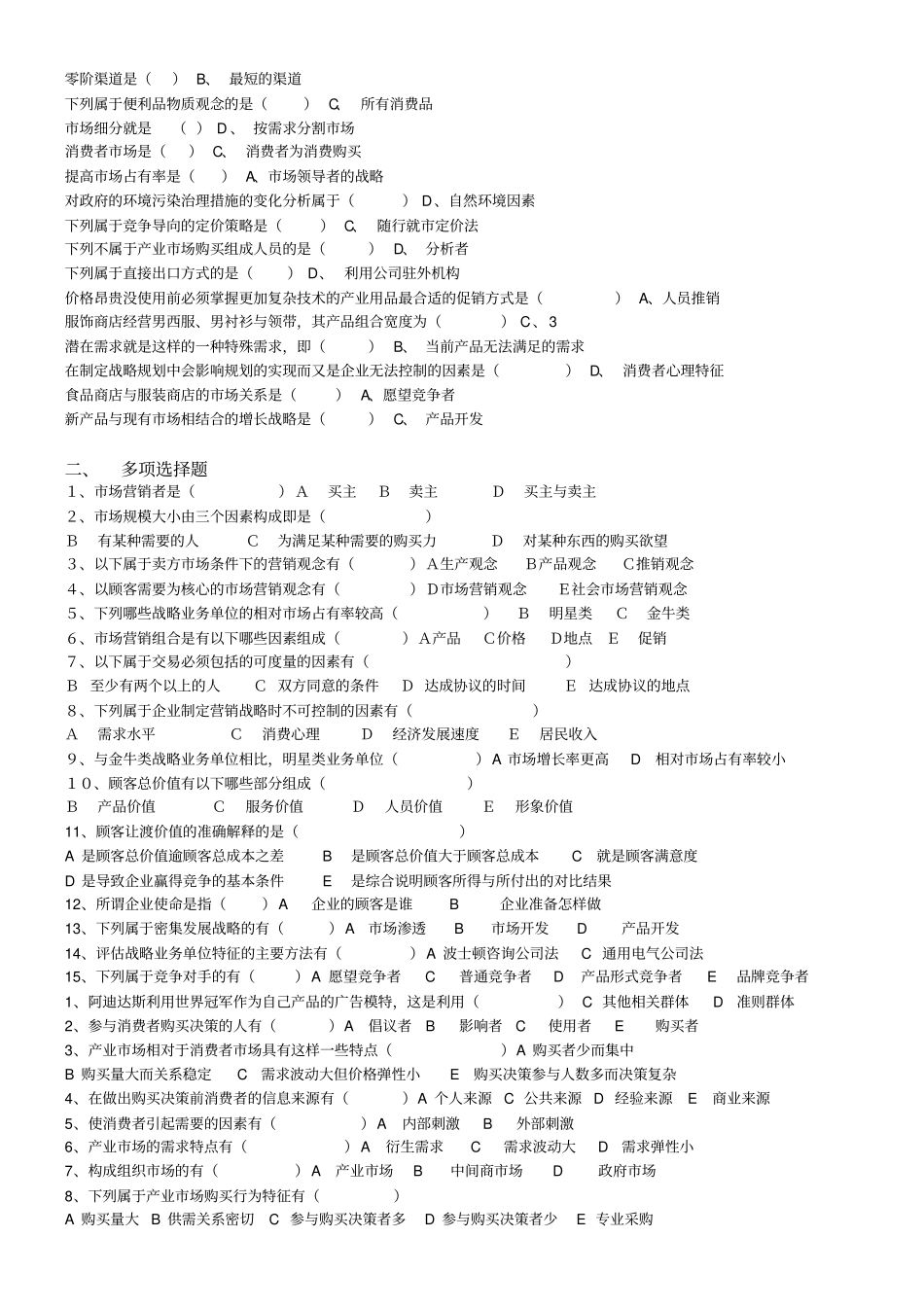 营销管理本总复习题_第2页