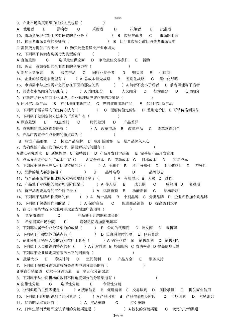 营销管理本总复习题_第3页