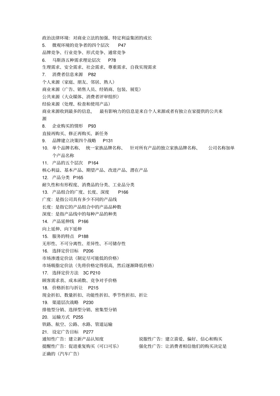 营销管理复习题_第2页