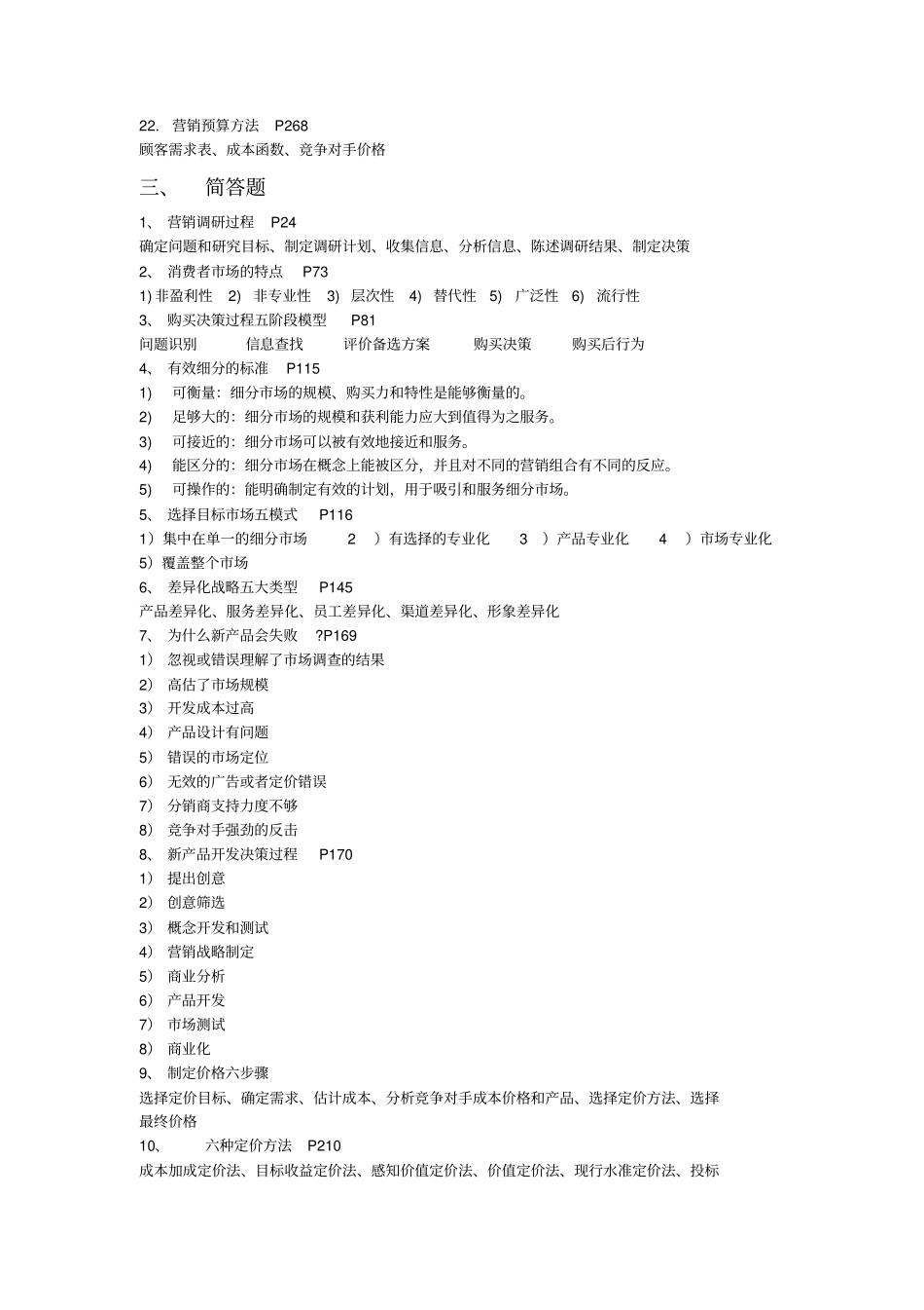 营销管理复习题_第3页