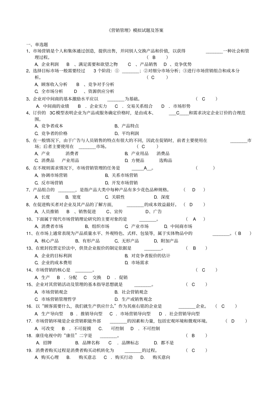 营销管理试题及答案_第1页